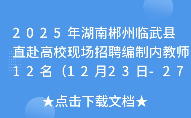 2025年湖南郴州临武县直赴高校现场招聘编制内教师12名（12月23日-27日报名）