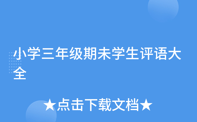 小开云kaiyun(中国)三年级期未开云kaiyun(中国)生评语大全