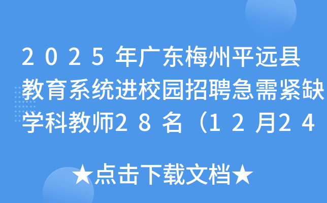2025年广东梅州平远县教育系统进校园招聘急需紧缺开云kaiyun(中国)科教师28名（12月24日-30日报名）