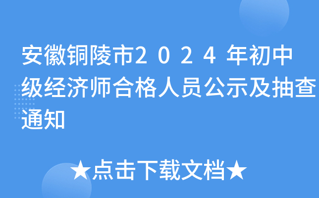 安徽铜陵市2024年初中级经济师合格人员公示及抽查通知