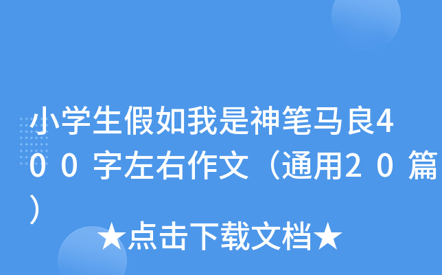 小开云kaiyun(中国)生假如我是神笔马良400字左右作文（通用20篇）