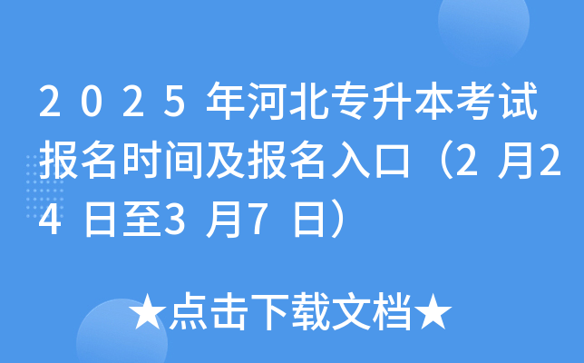 2025年河北专升本考试报名时间及报名入口（2月24日至3月7日）