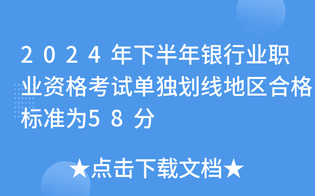 2024年下半年银行业职业资格考试单独划线地区合格标准为58分