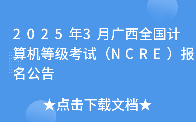 2025年3月广西全国计算机等级考试（NCRE）报名公告