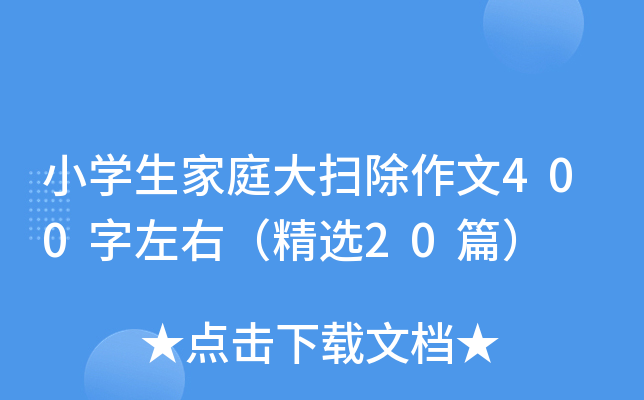 小学生家庭大扫除作文400字左右（精选20篇）