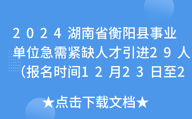 2024湖南省衡阳县事业单位急需紧缺人才引进29人（报名时间12月23日至27日）