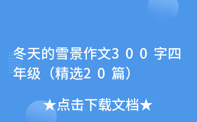 冬天的雪景作文300字四年级（精选20篇）
