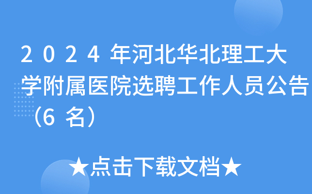 2024年河北华北理工大开云kaiyun(中国)附属医院选聘工作人员公告（6名）
