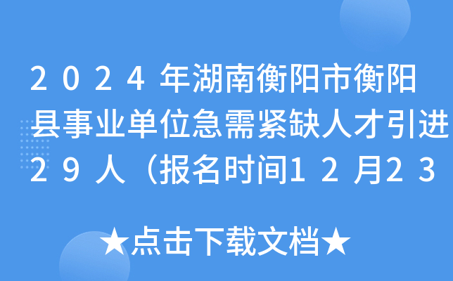 2024年湖南衡阳市衡阳县事业单位急需紧缺人才引进29人（报名时间12月23日至27日）