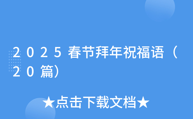 2025春节拜年祝福语（20篇）