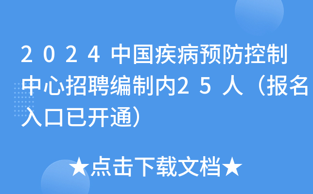 2024中国疾病预防控制中心招聘编制内25人（报名入口已开通）