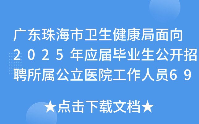 广东珠海市卫生健康局面向2025年应届毕业生公开招聘所属公立医院工作人员69名公告