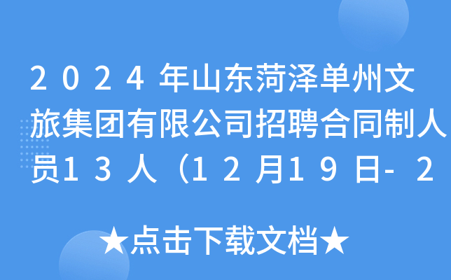 2024年山东菏泽单州文旅集团有限公司招聘合同制人员13人（12月19日-25日报名）