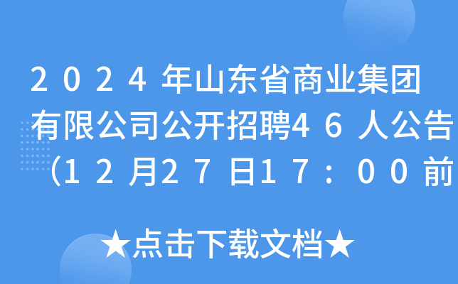 2024年山东省商业集团有限公司公开招聘46人公告（12月27日17:00前报名）
