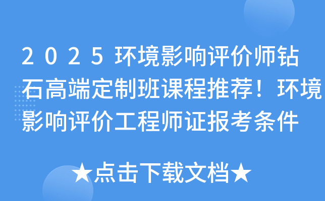 2025环境影响评价师钻石高端定制班课程推荐！环境影响评价工程师证报考条件