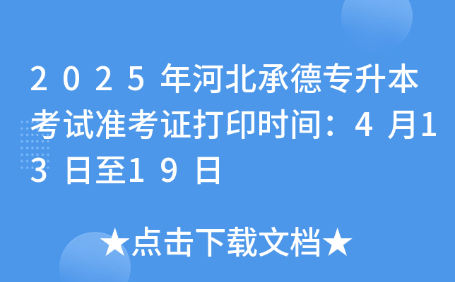 2025年河北承德专升本考试准考证打印时间：4月13日至19日
