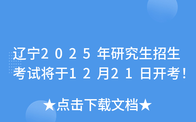 辽宁2025年研究生招生考试将于12月21日开考！