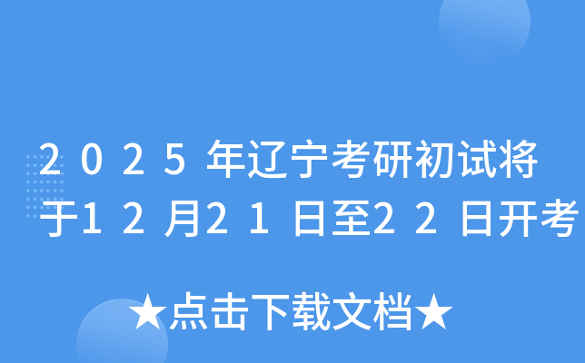 2025年辽宁考研初试将于12月21日至22日开考