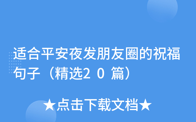适合平安夜发朋友圈的祝福句子（精选20篇）