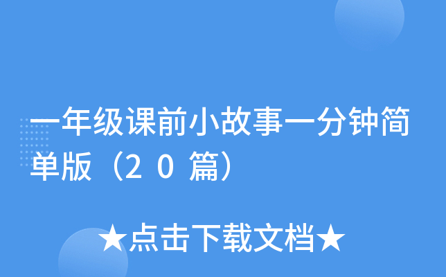 һ�꼶��ǰС����һ���Ӽ򵥰棨20ƪ��