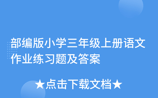 部编版小学三年级上册语文作业练习题及答案