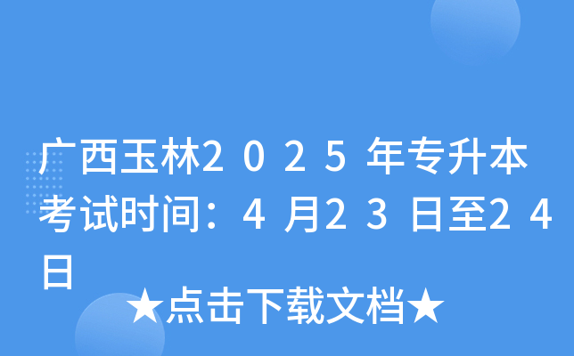 广西玉林2025年专升本考试时间：4月23日至24日