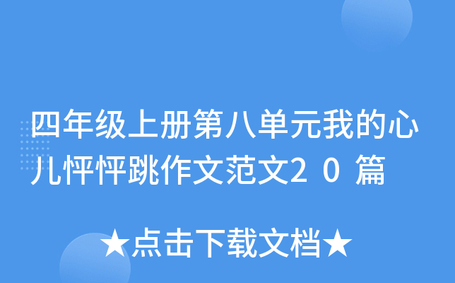 四年级上册第八单元我的心儿怦怦跳作文范文20篇