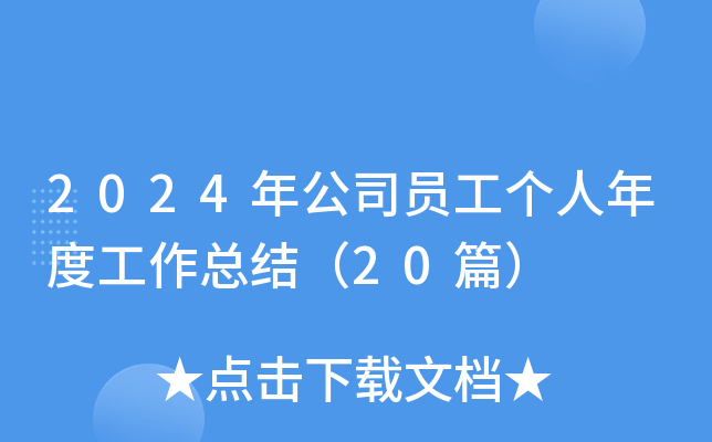 2024깫˾TȹY(ji)20ƪ