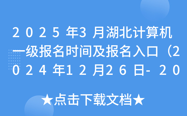 2025年3月湖北计算机一级报名时间及报名入口（2024年12月26日-2025年1月6日）