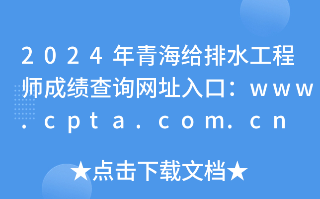 2024年青海给排水工程师成绩查询网址入口：www.cpta.com.cn