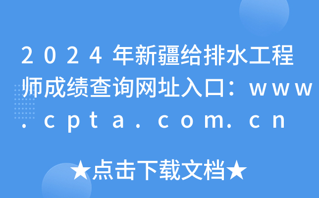 2024年新疆给排水工程师成绩查询网址入口：www.cpta.com.cn