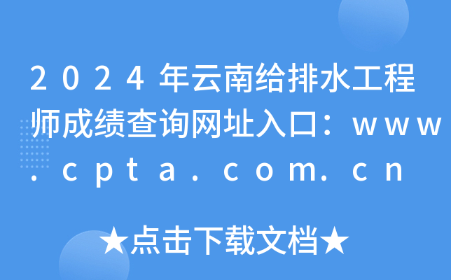 2024年云南给排水工程师成绩查询网址入口：www.cpta.com.cn