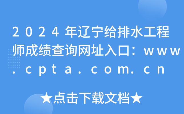 2024年辽宁给排水工程师成绩查询网址入口：www.cpta.com.cn