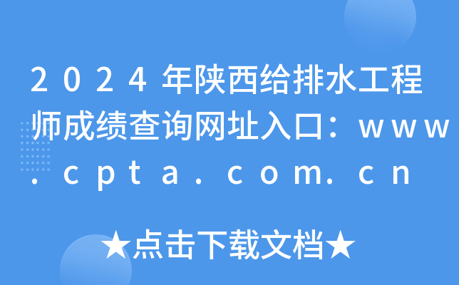 2024年陕西给排水工程师成绩查询网址入口：www.cpta.com.cn