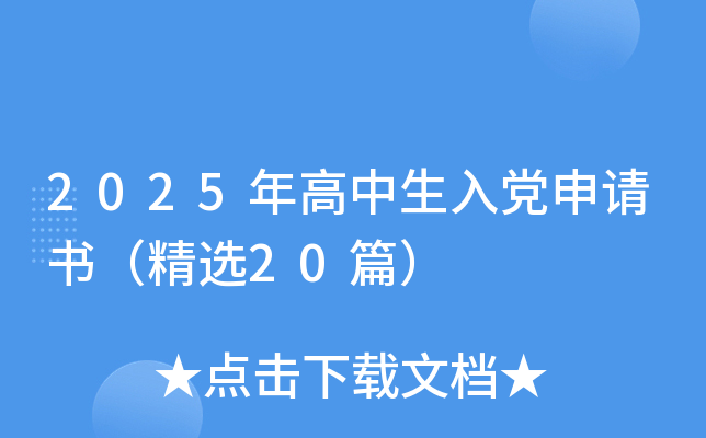 2025年高中生入党申请书（精选20篇）