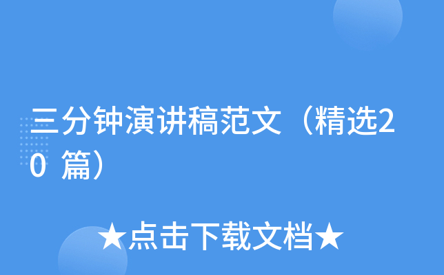 三分钟演讲稿范文（精选20篇）