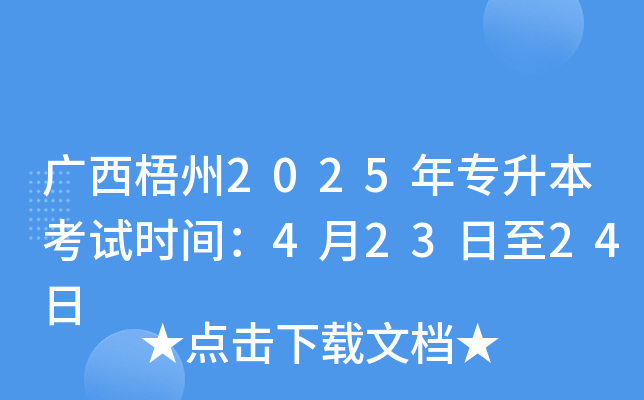 广西梧州2025年专升本考试时间：4月23日至24日