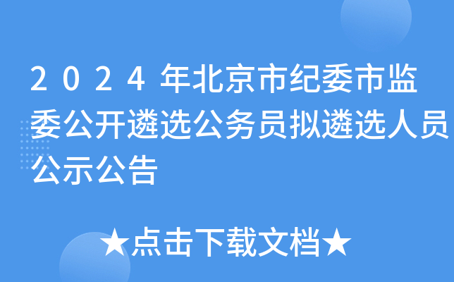 2024年北京市纪委市监委公开遴选公务员拟遴选人员公示公告