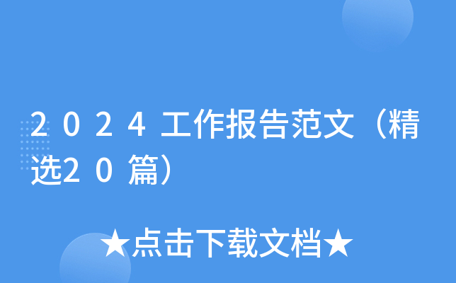 2024工作报告范文（精选20篇）