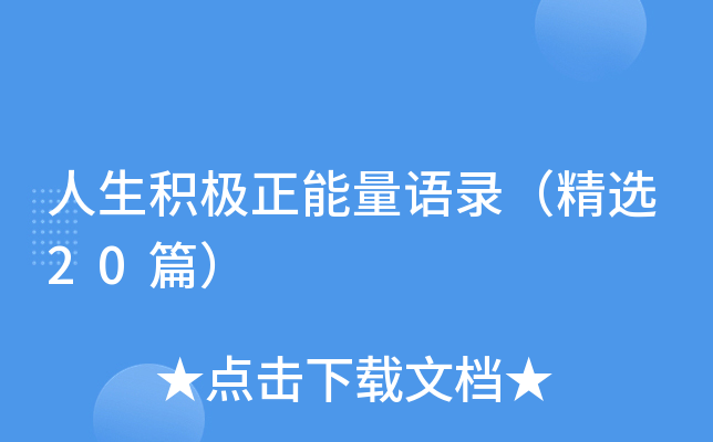 人生积极正能量语录（精选20篇）