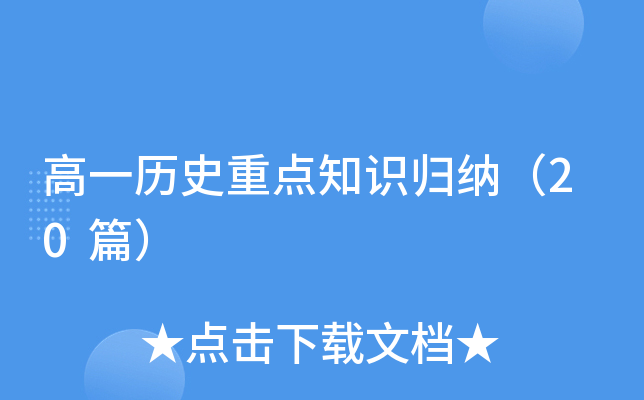 高一历史重点知识归纳（20篇）