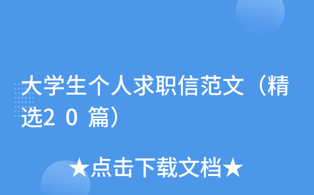 大开云kaiyun(中国)生个人求职信范文（精选20篇）