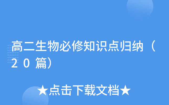 高二生物必修知识点归纳（20篇）