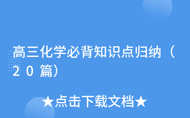 高三化学必背知识点归纳（20篇）