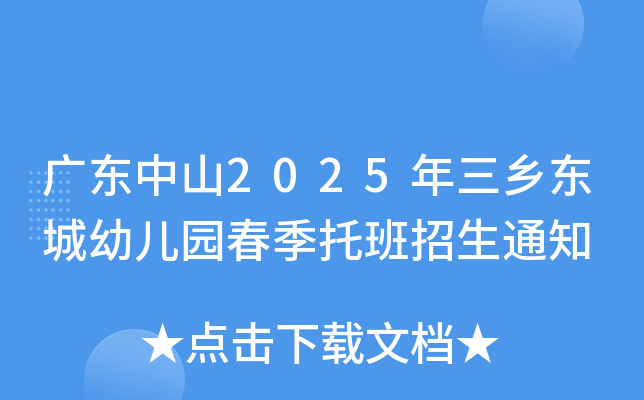 广东中山2025年三乡东城幼儿园春季托班招生通知