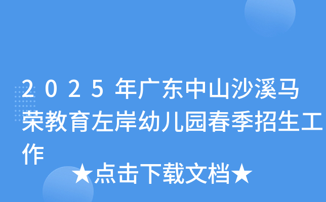 2025年广东中山沙溪马荣教育左岸幼儿园春季招生工作