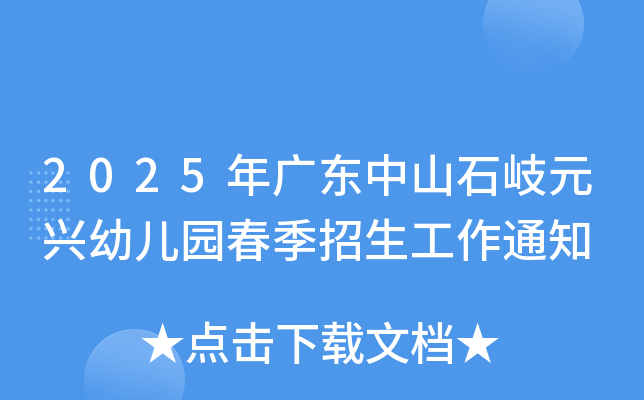 2025年广东中山石岐元兴幼儿园春季招生工作通知