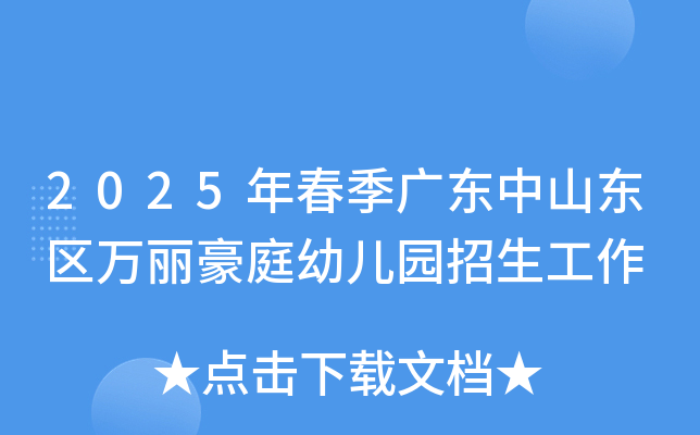2025年春季广东中山东区万丽豪庭幼儿园招生工作