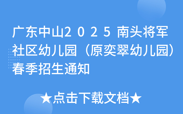 广东中山2025南头将军社区幼儿园（原奕翠幼儿园）春季招生通知