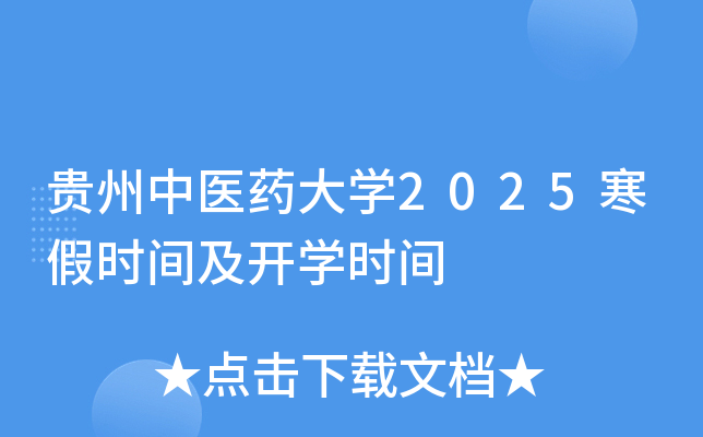 贵州中医药大开云kaiyun(中国)2025寒假时间及开开云kaiyun(中国)时间